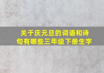 关于庆元旦的词语和诗句有哪些三年级下册生字