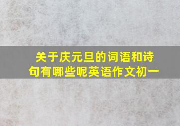 关于庆元旦的词语和诗句有哪些呢英语作文初一