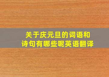 关于庆元旦的词语和诗句有哪些呢英语翻译