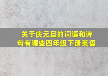 关于庆元旦的词语和诗句有哪些四年级下册英语