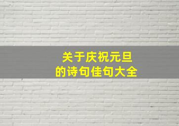 关于庆祝元旦的诗句佳句大全