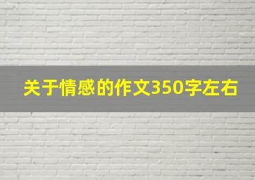 关于情感的作文350字左右