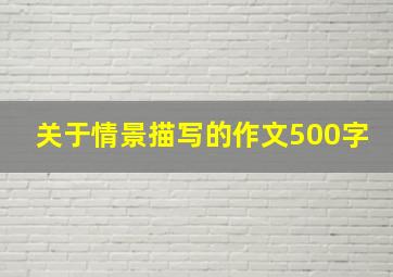 关于情景描写的作文500字