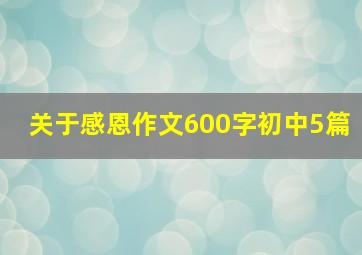 关于感恩作文600字初中5篇