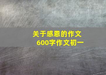 关于感恩的作文600字作文初一