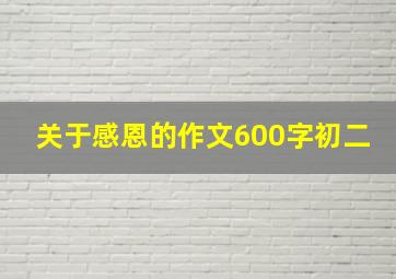 关于感恩的作文600字初二