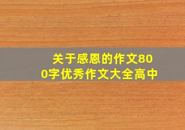 关于感恩的作文800字优秀作文大全高中