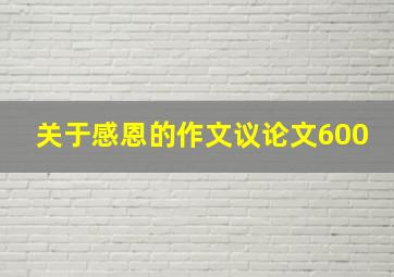 关于感恩的作文议论文600