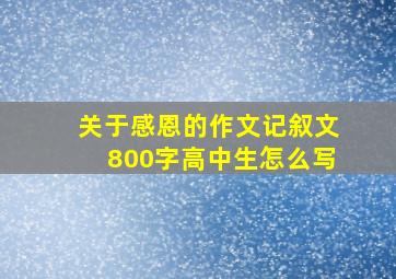 关于感恩的作文记叙文800字高中生怎么写