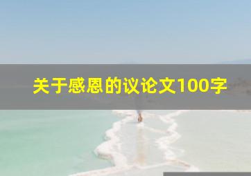 关于感恩的议论文100字