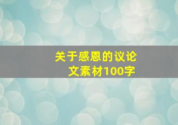 关于感恩的议论文素材100字