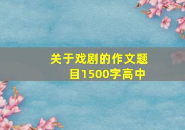 关于戏剧的作文题目1500字高中