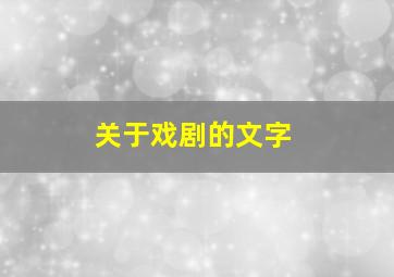 关于戏剧的文字