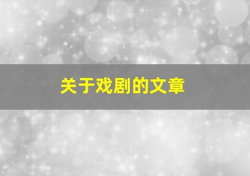 关于戏剧的文章