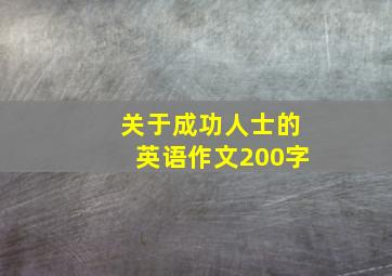 关于成功人士的英语作文200字