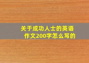 关于成功人士的英语作文200字怎么写的