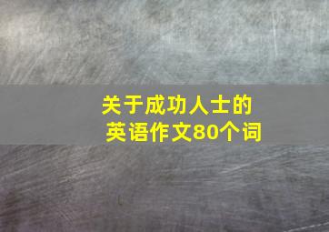 关于成功人士的英语作文80个词