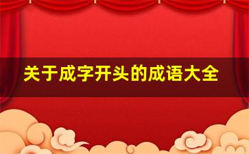 关于成字开头的成语大全