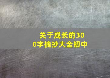 关于成长的300字摘抄大全初中