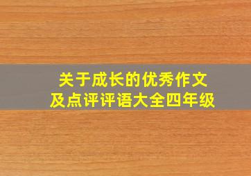 关于成长的优秀作文及点评评语大全四年级