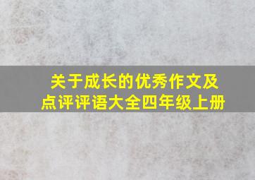 关于成长的优秀作文及点评评语大全四年级上册