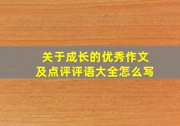 关于成长的优秀作文及点评评语大全怎么写