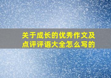 关于成长的优秀作文及点评评语大全怎么写的