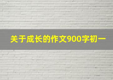 关于成长的作文900字初一