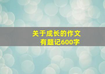 关于成长的作文有题记600字