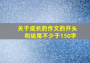 关于成长的作文的开头和结尾不少于150字