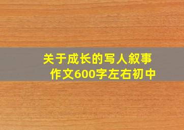 关于成长的写人叙事作文600字左右初中