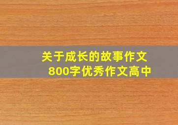 关于成长的故事作文800字优秀作文高中