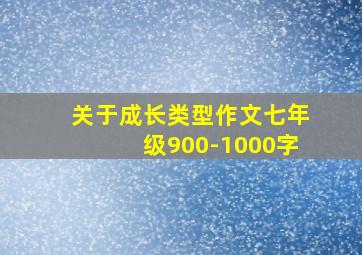 关于成长类型作文七年级900-1000字