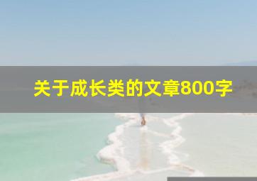 关于成长类的文章800字