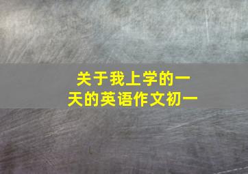 关于我上学的一天的英语作文初一