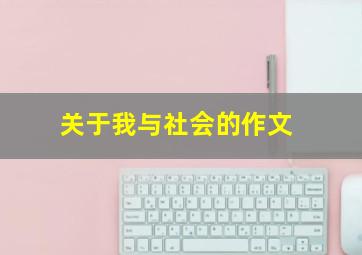 关于我与社会的作文