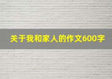 关于我和家人的作文600字