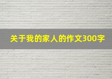 关于我的家人的作文300字