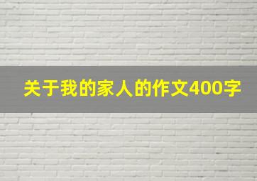 关于我的家人的作文400字