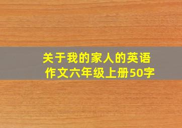 关于我的家人的英语作文六年级上册50字