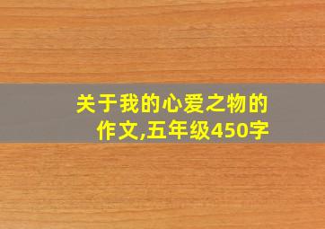 关于我的心爱之物的作文,五年级450字