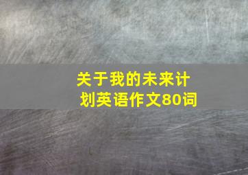 关于我的未来计划英语作文80词