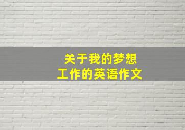 关于我的梦想工作的英语作文