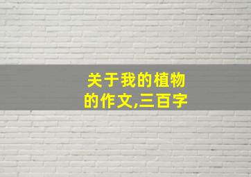 关于我的植物的作文,三百字