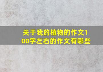 关于我的植物的作文100字左右的作文有哪些