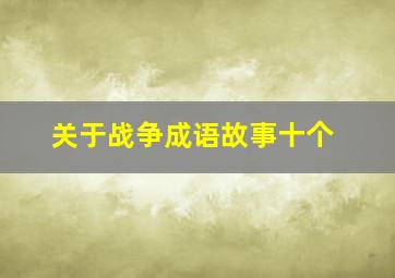 关于战争成语故事十个