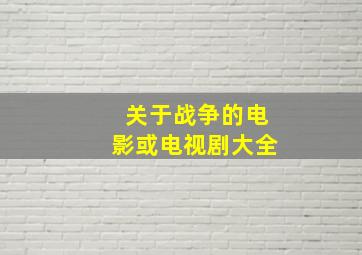 关于战争的电影或电视剧大全