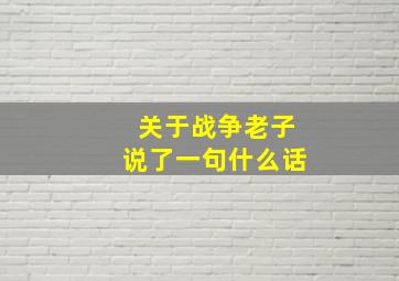 关于战争老子说了一句什么话