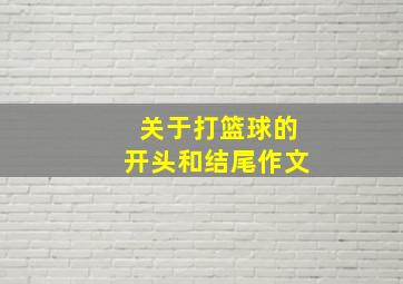 关于打篮球的开头和结尾作文