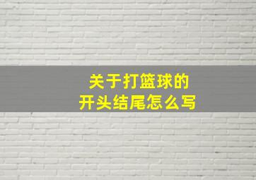 关于打篮球的开头结尾怎么写